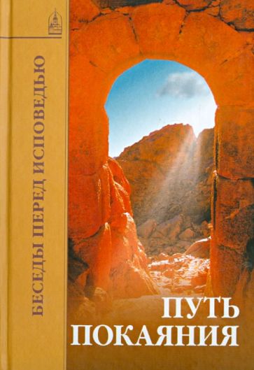 Путь покаяния: Беседы перед исповедью обложка книги Путь покаяния: Беседы перед исповедью обложка книги