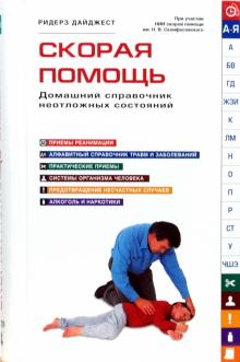 Скорая помощь. Домашний справочник неотложных состояний обложка книги Скорая помощь. Домашний справочник неотложных состояний обложка книги