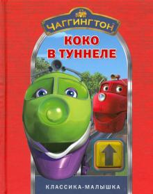 Чаггингтон. Коко в туннеле. Классика-малышка обложка книги Чаггингтон. Коко в туннеле. Классика-малышка обложка книги