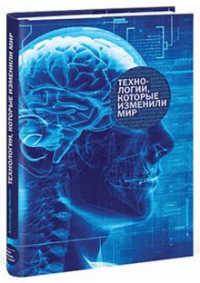 Александр Латкин - Технологии, которые изменили мир обложка книги Александр Латкин - Технологии, которые изменили мир обложка книги