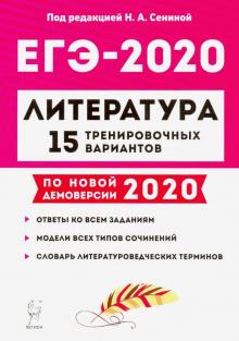 ЕГЭ-2020. Литература. 15 тренировочных вариантов