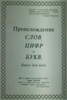 Происхождение слов, цифр и букв. Книга для всех