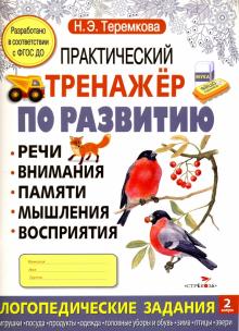 Практический тренажер по развитию Выпуск 2. ФГОС ДО