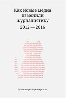 Как новые медиа изменили журналистику. 2012-2016