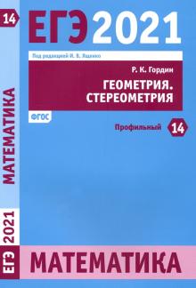 ЕГЭ 2021 Математика. Геометрия. Стереометрия. Задача 14 (профильный уровень)