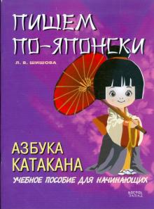 Пишем по-японски. Азбука Катакана