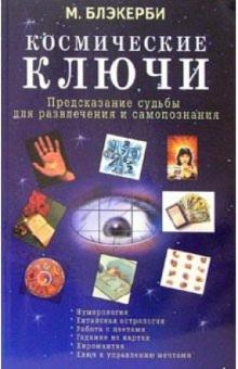М. Блэкерби - Космические ключи. Предсказание судьбы для развлечения и самопознания обложка книги М. Блэкерби - Космические ключи. Предсказание судьбы для развлечения и самопознания обложка книги