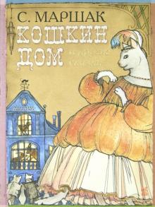Самуил Маршак - Кошкин дом и другие сказки обложка книги Самуил Маршак - Кошкин дом и другие сказки обложка книги