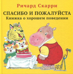 Детские книги Ричарда Скарри