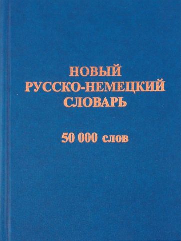 Новый русско-немецкий словарь. 50 000 слов и словосочетаний обложка книги Новый русско-немецкий словарь. 50 000 слов и словосочетаний обложка книги
