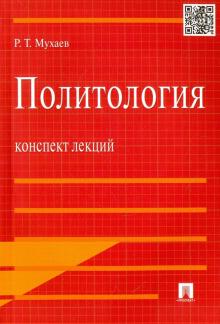 Политология. Конспект лекций