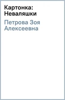 Зоя Петрова - Картонка: Неваляшки обложка книги Зоя Петрова - Картонка: Неваляшки обложка книги