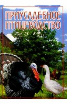 Дарья Нестерова - Приусадебное птицеводство обложка книги Дарья Нестерова - Приусадебное птицеводство обложка книги