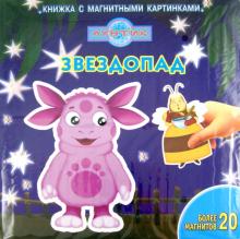 Звездопад. Лунтик и его друзья. Книжка с магнитными картинками обложка книги Звездопад. Лунтик и его друзья. Книжка с магнитными картинками обложка книги