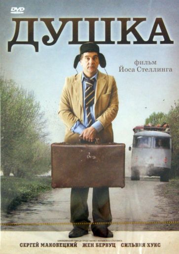Йос Стеллинг - Душка (DVD) Йос Стеллинг - Душка (DVD)