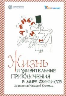 Николай Кротов - Жизнь и удивительные приключения в мире финансов, выслушан. и записан. летописцем Николаем Кротовым обложка книги Николай Кротов - Жизнь и удивительные приключения в мире финансов, выслушан. и записан. летописцем Николаем Кротовым обложка книги