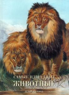 Самые известные животные обложка книги Самые известные животные обложка книги