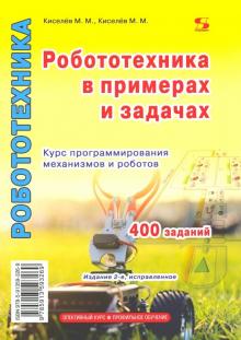 М. Киселев - Робототехника в примерах и задачах. Курс программирования механизмов и роботов обложка книги М. Киселев - Робототехника в примерах и задачах. Курс программирования механизмов и роботов обложка книги
