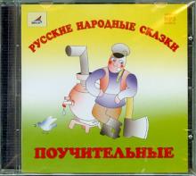 Русский народные сказки. Поучительные (CDmp3) Русский народные сказки. Поучительные (CDmp3)