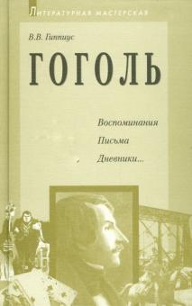 Василий Гиппиус - Гоголь обложка книги Василий Гиппиус - Гоголь обложка книги