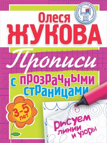 Олеся Жукова - Рисуем линии и узоры. Прописи с прозрачными страницами для детей 3-5 лет обложка книги Олеся Жукова - Рисуем линии и узоры. Прописи с прозрачными страницами для детей 3-5 лет обложка книги