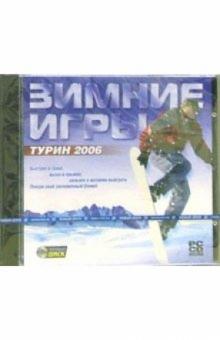 Зимние игры. Турин 2006 обложка книги Зимние игры. Турин 2006 обложка книги