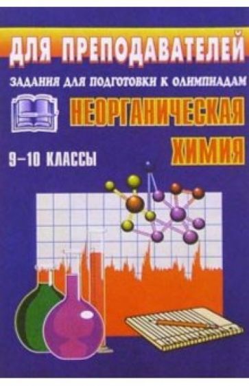 Геннадий Савин - Олимпиадные задания по неорганической химии. 9-10 классы обложка книги Геннадий Савин - Олимпиадные задания по неорганической химии. 9-10 классы обложка книги