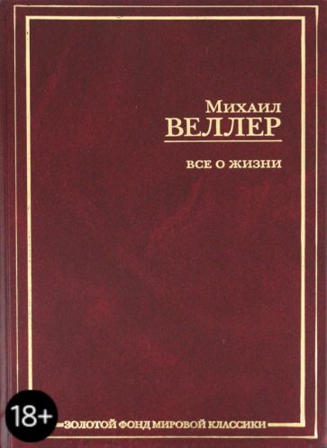 Михаил Веллер - Все о жизни обложка книги Михаил Веллер - Все о жизни обложка книги
