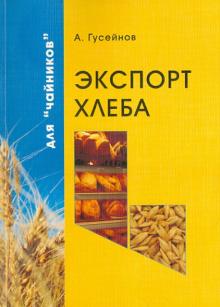 А. Гусейнов - Экспорт хлеба для "чайников" обложка книги А. Гусейнов - Экспорт хлеба для "чайников" обложка книги
