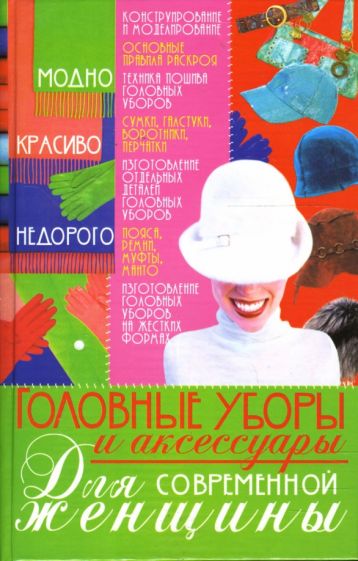 Людмила Белянская - Головные уборы и аксессуары для современной женщины обложка книги Людмила Белянская - Головные уборы и аксессуары для современной женщины обложка книги