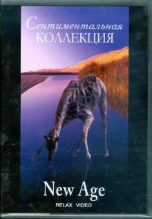Сентиментальная коллекция. New Age (DVD)