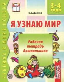 Ольга Дыбина - Я узнаю мир. Рабочая тетрадь для детей 3-4 лет. ФГОС ДО обложка книги Ольга Дыбина - Я узнаю мир. Рабочая тетрадь для детей 3-4 лет. ФГОС ДО обложка книги