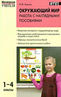 Ирина Яценко - Окружающий мир. 1-4 классы. Работа с наглядными пособиями. ФГОС обложка книги Ирина Яценко - Окружающий мир. 1-4 классы. Работа с наглядными пособиями. ФГОС обложка книги