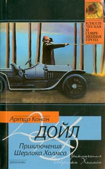 Приключения Шерлока Холмса