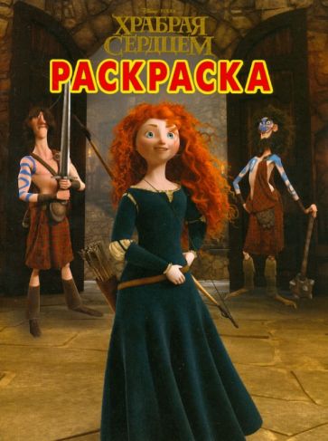 Волшебная раскраска "Храбрая сердцем" (№ 12172) обложка книги Волшебная раскраска "Храбрая сердцем" (№ 12172) обложка книги