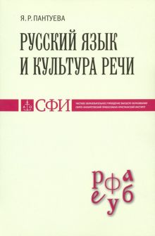 Русский язык и культура речи. Учебник для студентов