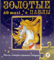 Золотые пазлы: Единорог (1752) Золотые пазлы: Единорог (1752)