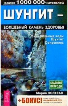 Мария Полевая - Шунгит - волшебный камень здоровья. Минеральные воды. Шунгит. Сапропель обложка книги Мария Полевая - Шунгит - волшебный камень здоровья. Минеральные воды. Шунгит. Сапропель обложка книги