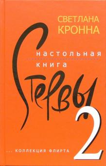 Светлана Кронна - Настольная книга стервы-2 (очень откровенно) обложка книги Светлана Кронна - Настольная книга стервы-2 (очень откровенно) обложка книги