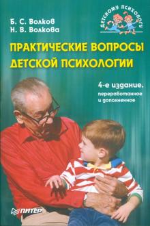 Волков, Волкова - Практические вопросы детской психологии. 4-е издание обложка книги Волков, Волкова - Практические вопросы детской психологии. 4-е издание обложка книги