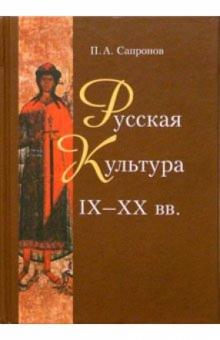 Петр Сапронов - Русская культура IX - XX вв. Опыт осмысления обложка книги Петр Сапронов - Русская культура IX - XX вв. Опыт осмысления обложка книги