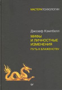 Джозеф Кэмпбелл - Мифы и личностные изменения. Путь к блаженству обложка книги Джозеф Кэмпбелл - Мифы и личностные изменения. Путь к блаженству обложка книги