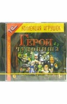 Герои и чудовища обложка книги Герои и чудовища обложка книги