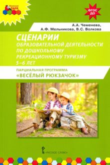 Сценарии образовательной деятельности по дошкольному рекреационному туризму. 5–6 лет. ФГОС ДО