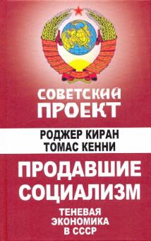 Киран, Кенни - Продавшие социализм. Теневая экономика в СССР обложка книги Киран, Кенни - Продавшие социализм. Теневая экономика в СССР обложка книги