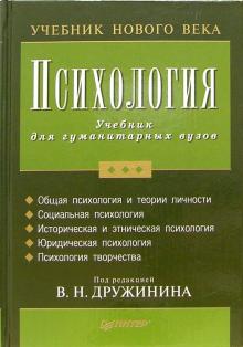 Владимир Дружинин - Психология: Учебник для гуманитарных ВУЗов обложка книги Владимир Дружинин - Психология: Учебник для гуманитарных ВУЗов обложка книги