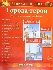 Великая Победа. Города-герои (демонстрационные картинки)