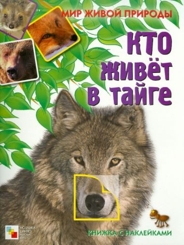 Е. Краснушкина - Кто живет в тайге. Книга с наклейками обложка книги Е. Краснушкина - Кто живет в тайге. Книга с наклейками обложка книги
