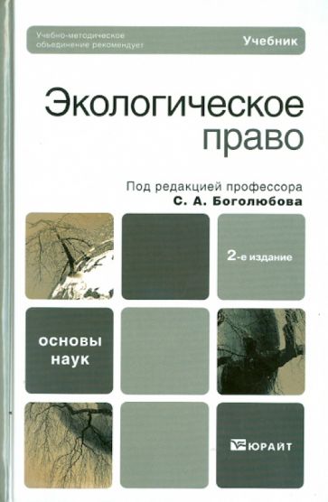 Экологическое право обложка книги Экологическое право обложка книги