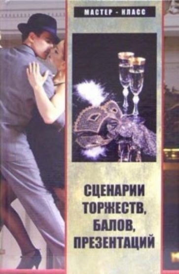 Турыгина, Кугач - Сценарии торжеств, презентаций, банкетов, балов обложка книги Турыгина, Кугач - Сценарии торжеств, презентаций, банкетов, балов обложка книги